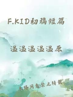 F.KID初稿短篇