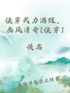 快穿武力满级，画风清奇[快穿]