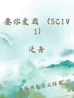 要你爱我 (SC1V1)