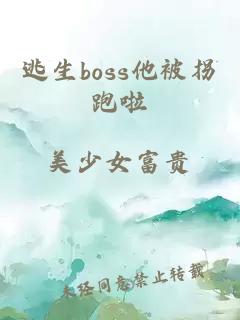 逃生boss他被拐跑啦