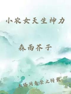 小农女天生神力