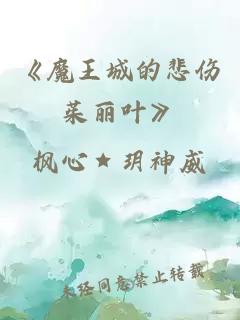 《魔王城的悲伤茱丽叶》