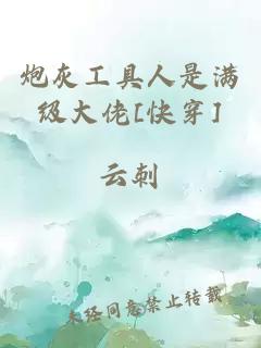 炮灰工具人是满级大佬[快穿]