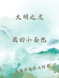 大明之虎