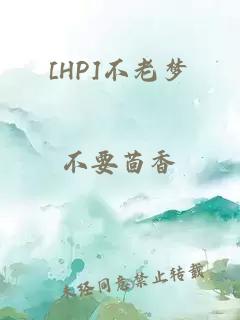 [HP]不老梦