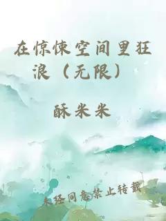 在惊悚空间里狂浪（无限）