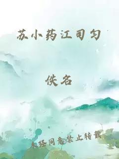 苏小药江司匀