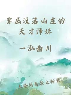 穿成没落山庄的天才师妹