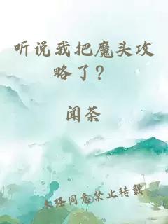 听说我把魔头攻略了？