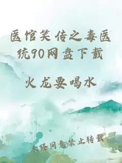 医馆笑传之毒医统90网盘下载