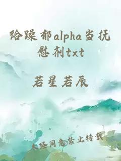 给躁郁alpha当抚慰剂txt