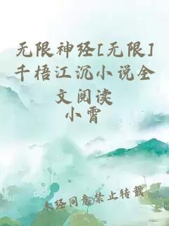 无限神经[无限]千梧江沉小说全文阅读