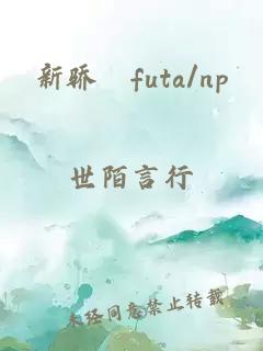 新骄芁futa/np