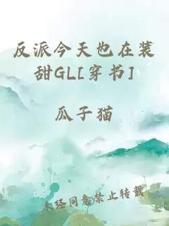 反派今天也在装甜GL[穿书]