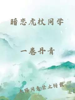 暗恋虎杖同学