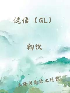 恍悟（GL）